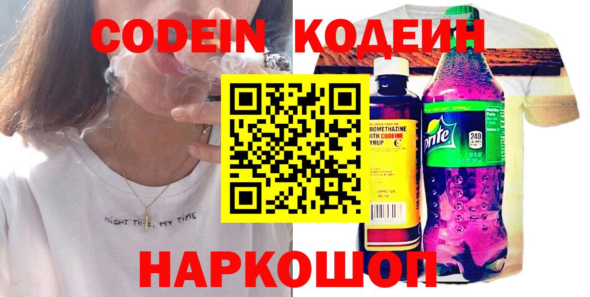 Кодеин Purple Drank  Кодеин напиток Lean (лин)  Вход с VPN  Люберцы 